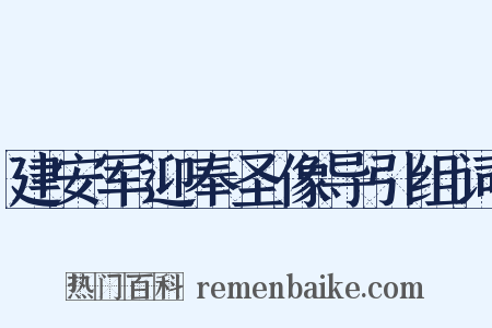 建安军迎奉圣像导引组词是什么意思的图片